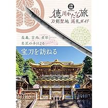 刀剣聖地巡礼ガイド 徳川かたな旅 (刀剣画報BOOKS 7) |本 | 通販